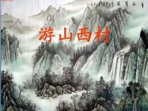 《游山西村》全诗 游山西村的诗意是什么