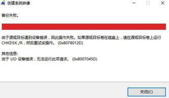 正版win10备份系统失败怎么办