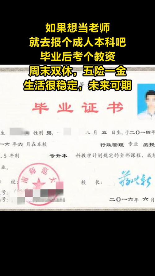 如果想当老师,就去报个成人本科吧,毕业后考个教资,周末双休,五险一金,生活很稳定,未来可期 学历 成人本科 教育 