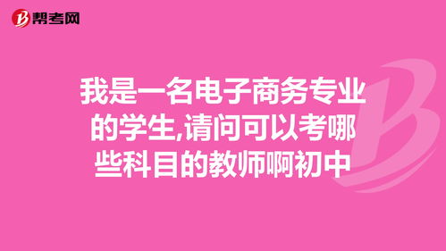 我是一名电子商务专业的学生,请问可以考哪些科目... 商务英语考试 帮考网 