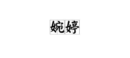 名字后面带婷字的名字