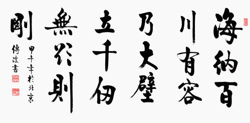 “有容乃大、无欲则刚”