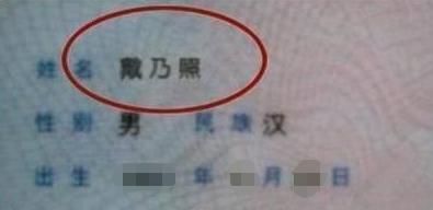 爸爸姓 戴 ,至今没有老师敢点儿子的名字,妈妈 我只敢喊乳名