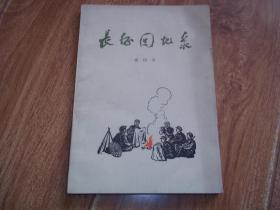 七十年代老版 成仿吾 长征回忆录 现代著名文学家 原山东大学校长成仿吾代表作 本书书名由郭沫若题字,古元作封面画,书内插图选自黄镇的 长征画集 1977年10月一版一印 