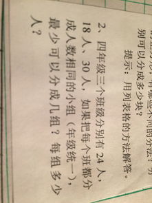 四年级三个班级分别有24人,18人,30人如果把每个班分成人数相同的小组最少可以分成几组每组几人 