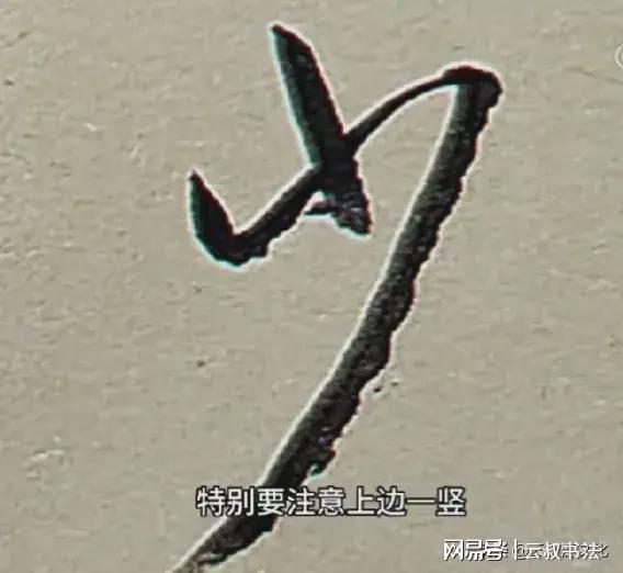 草书千字文中亲 戚 故 旧 老 少 异和粮八个字的草书写法