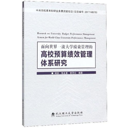 高校预算绩效管理体系建设研究