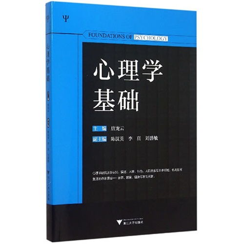 心理学基础 ,9787308148979 