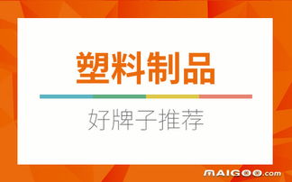 新型塑料加盟品牌排行榜（新型塑料产品种类）