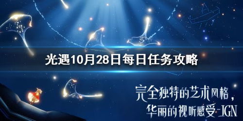 光遇10月28日每日任务完成攻略 季节大蜡烛位置分享