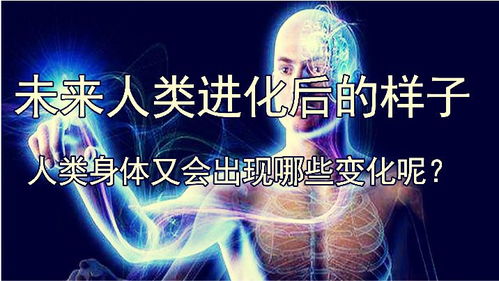 未来人类进化后的样子,人类身体又会出现哪些变化呢 