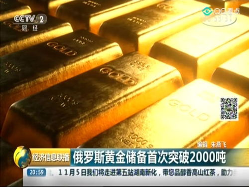 俄罗斯黄金储备首次突破2000吨 