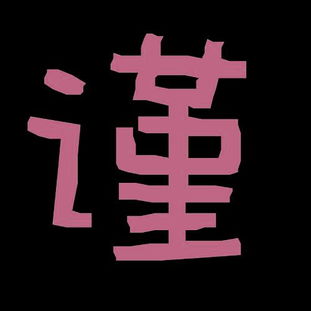 求一个谨字的 字体 炫舞用的