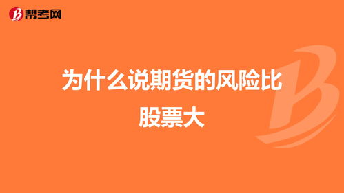 为什么说期货的风险比股票大？