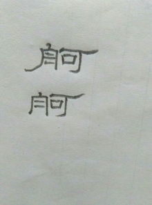 隶书曹全碑舸字怎么写 