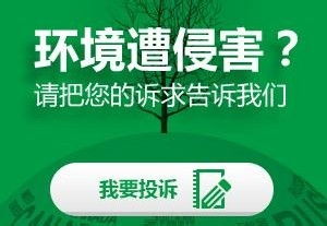 环保投诉电话是什么？