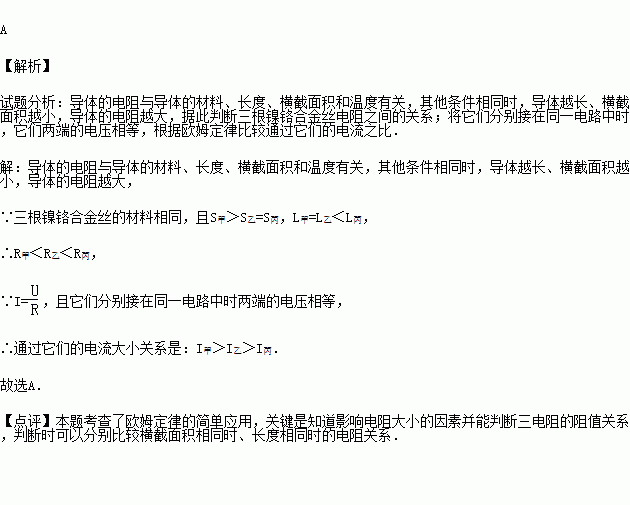 甲.乙.丙三根镍铬合金丝.其横截面积关系S甲 S乙 S丙.长度关系为L甲 L乙 L丙.将它们分别接在同一电路中.则通过它们的电流大小关系是 A.I甲 I乙 I丙 B.I 