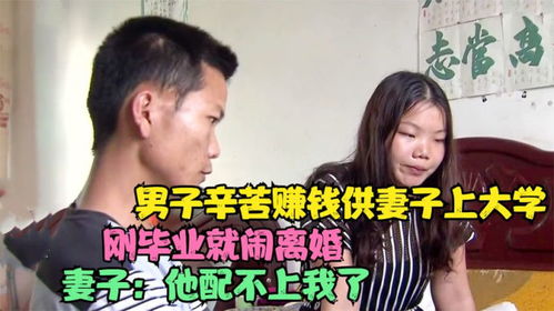 男子辛苦赚钱供妻子上大学,刚毕业就闹离婚,妻子 他配不上我了 