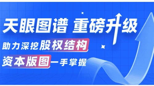 数字经济时代,天眼查重构图谱助力商业诚信体系