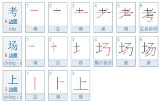 考场上 这三个字共多少画 