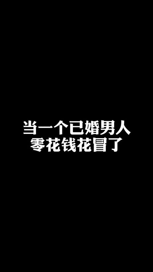 不行了,下个月要省着点花 钱不好挣啊 