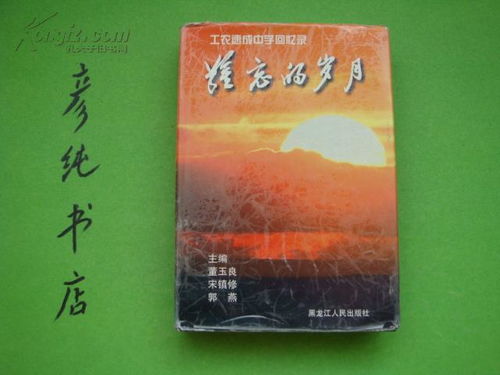 工农速成中学回忆录 难忘的岁月 32开精装 书衣 印量1000册 珍贵回忆录 东北农学院类