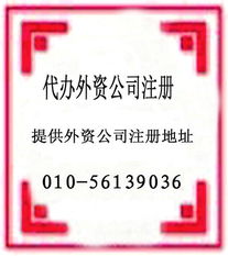 如何在西城区东城区注册外资公司价格 如何在西城区东城区注册外资公司型号规格 