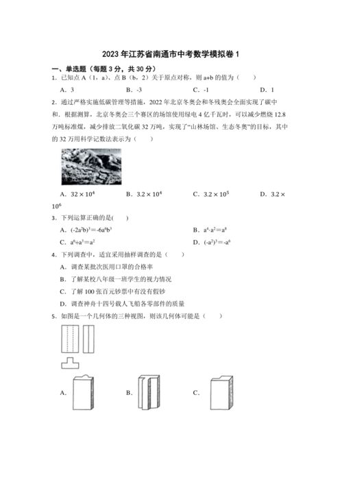 2023年江苏省南通市中考数学模拟卷 含答案 