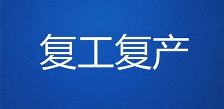 润威装饰复工啦！筑家之路不止步，继续守护家！