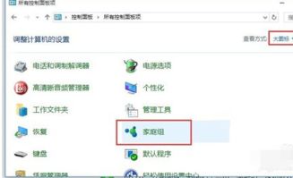 Win10如何加入win7创建的家庭组