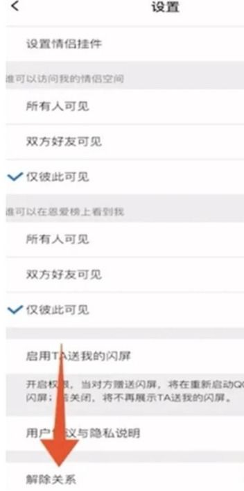 QQ解除情侣空间方法说明 QQ怎么解除情侣空间 一聚教程网 