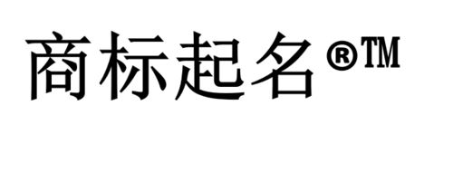 商标起名大全 二