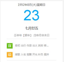 我1992年 8月23日出生是那一天 阴历和阳历都想知道 