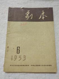 剧本 月刊 1953年6月 