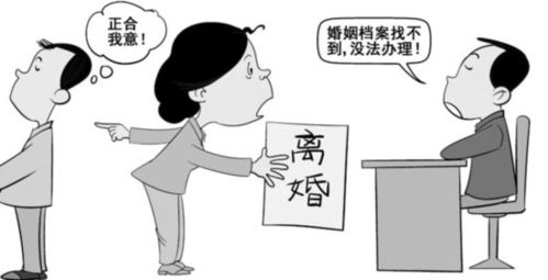 婚姻档案找不到,居民离婚遇难题 