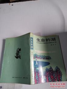 生命的湖 1956年出生于中国的亚当与夏娃 第二部