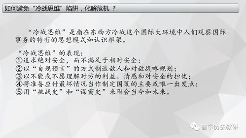 优质课例 马燕 从 冷战思维 的视角谈 冷战