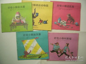 好奇小猴丛书5本 好奇小猴放风筝,好奇小猴和黄帽,好奇小猴进医院,好奇小猴逃出动物园,好奇小猴人坐火箭 
