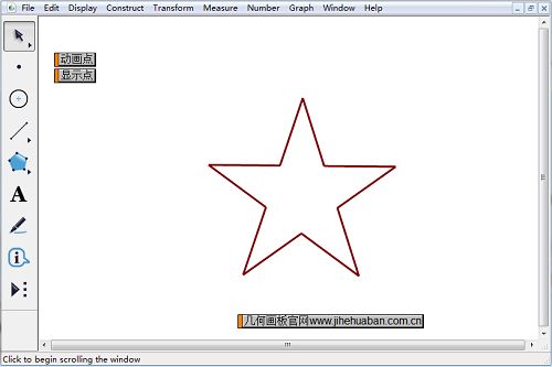 几何画板中，5角星怎么画？