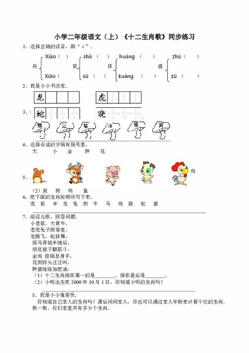 小学二年级语文 上 十二生肖歌 同步练习含答案 