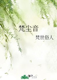 梵尘音 梵世俗人 