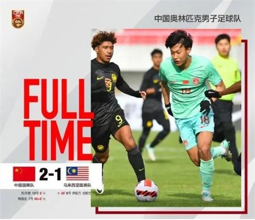 中国马来西亚国奥队比赛 亚洲杯男足2023中国队成绩