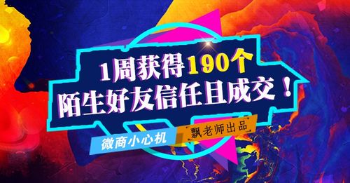 我用1周获得190个陌生好友信任且成交