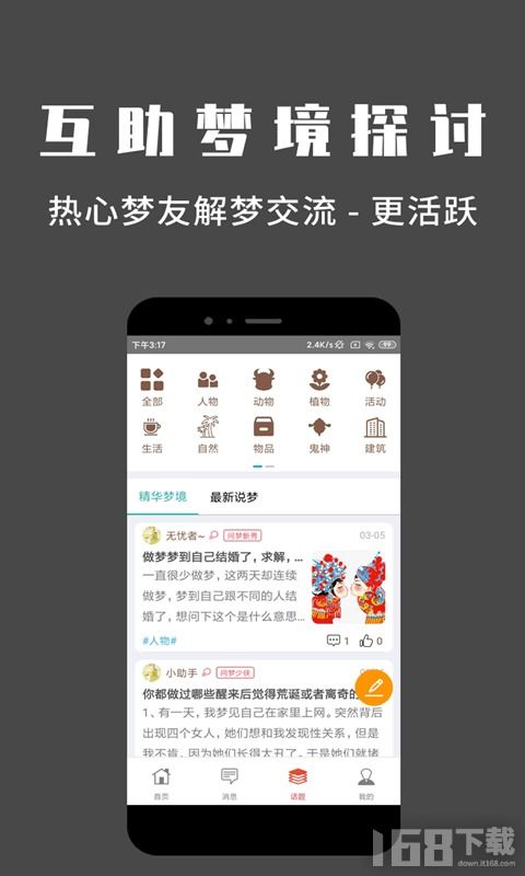 问梦app下载 问梦手机版下载v4.3 IT168下载站 