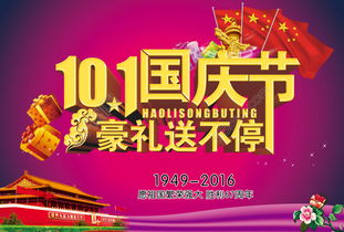 10.1国庆节豪礼送不停矢量图免费下载 psd格式 编号22810050 千图网 