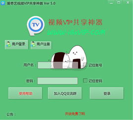 爱奇艺视频VIP共享神器 图片预览 