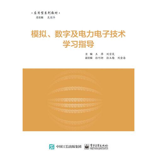 模拟 数字及电力电子技术学习指导