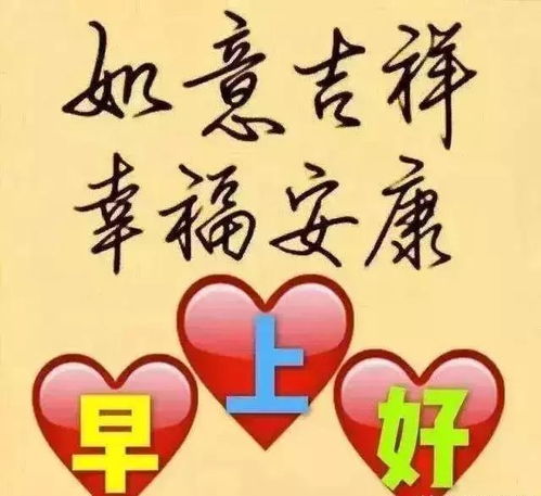 愿我们生活更好,友谊更铁,更加幸福快乐随,早安 祝福 