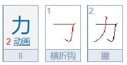 力的笔顺怎么写的 