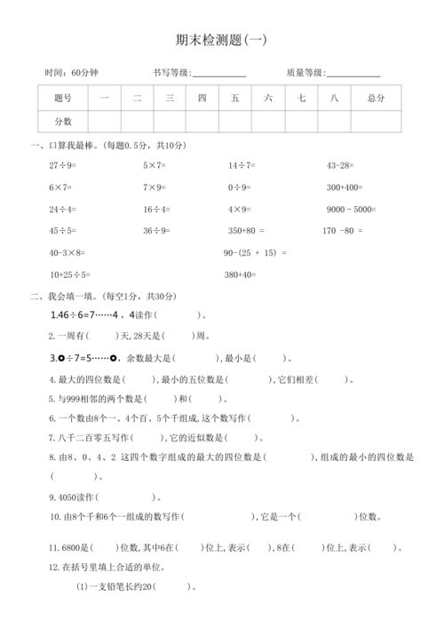 人教版 二年级数学 下册 期末检测题 一 无答案 